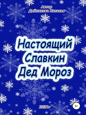 cover image of Настоящий Славкин Дед Мороз